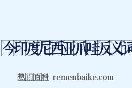 今印度尼西亚爪哇反义词是什么意思的图片